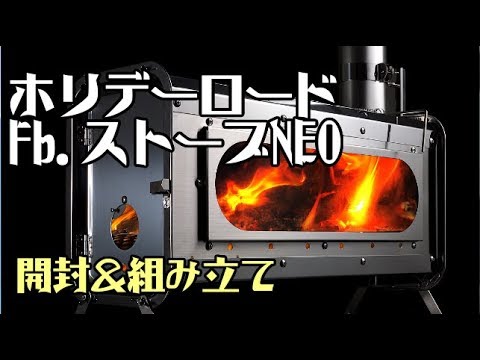 憧れの】Fb ストーブNEO開封＆組み立て【薪ストーブ】 - YouTube
