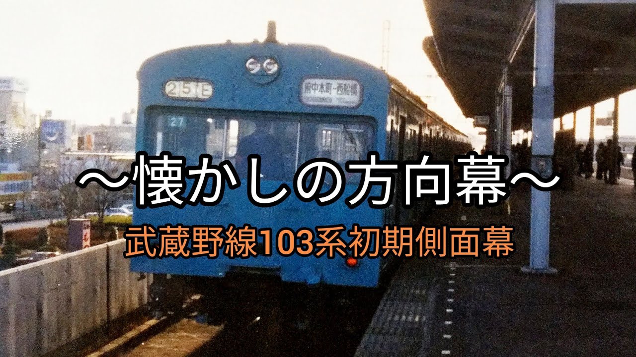 武蔵野線【国鉄】【方向幕】【103系】【西トタ】〜懐かしの方向幕