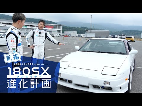 松田次生＆小林可夢偉 presents 180SX進化計画（前編） - YouTube