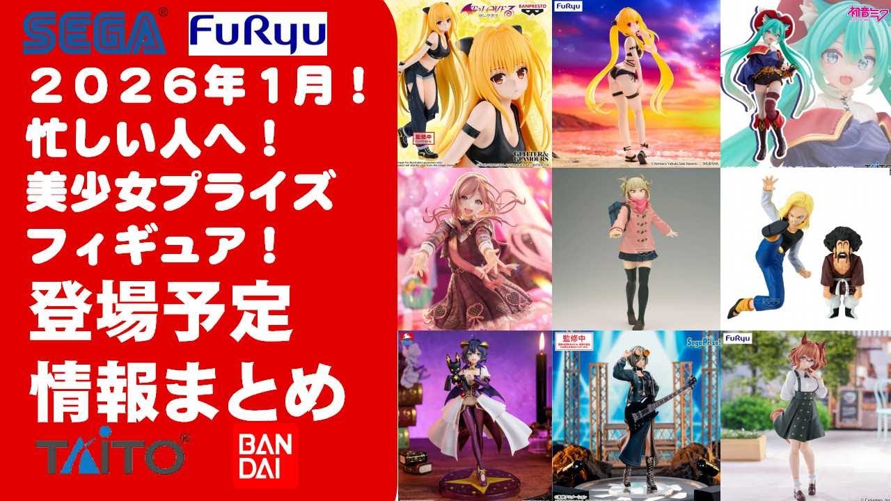 2026年1月登場追加】新作美少女プライズフィギュアまとめ☆大豊作散財