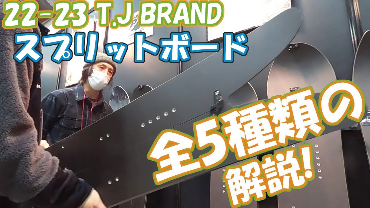 22-23 T.J BRAND ティージェイブランド展示会 / スプリットボード全部