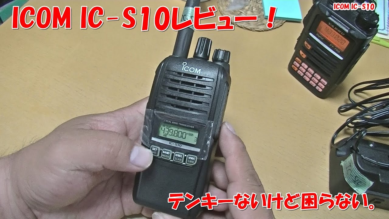 ICOM IC-S10は入門に最適なアマチュア無線機！ - YouTube