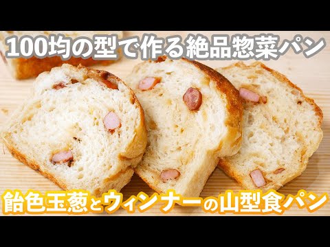 朝が来るのが楽しみな絶品パン】王道は至高「飴色玉葱とウィンナーの山