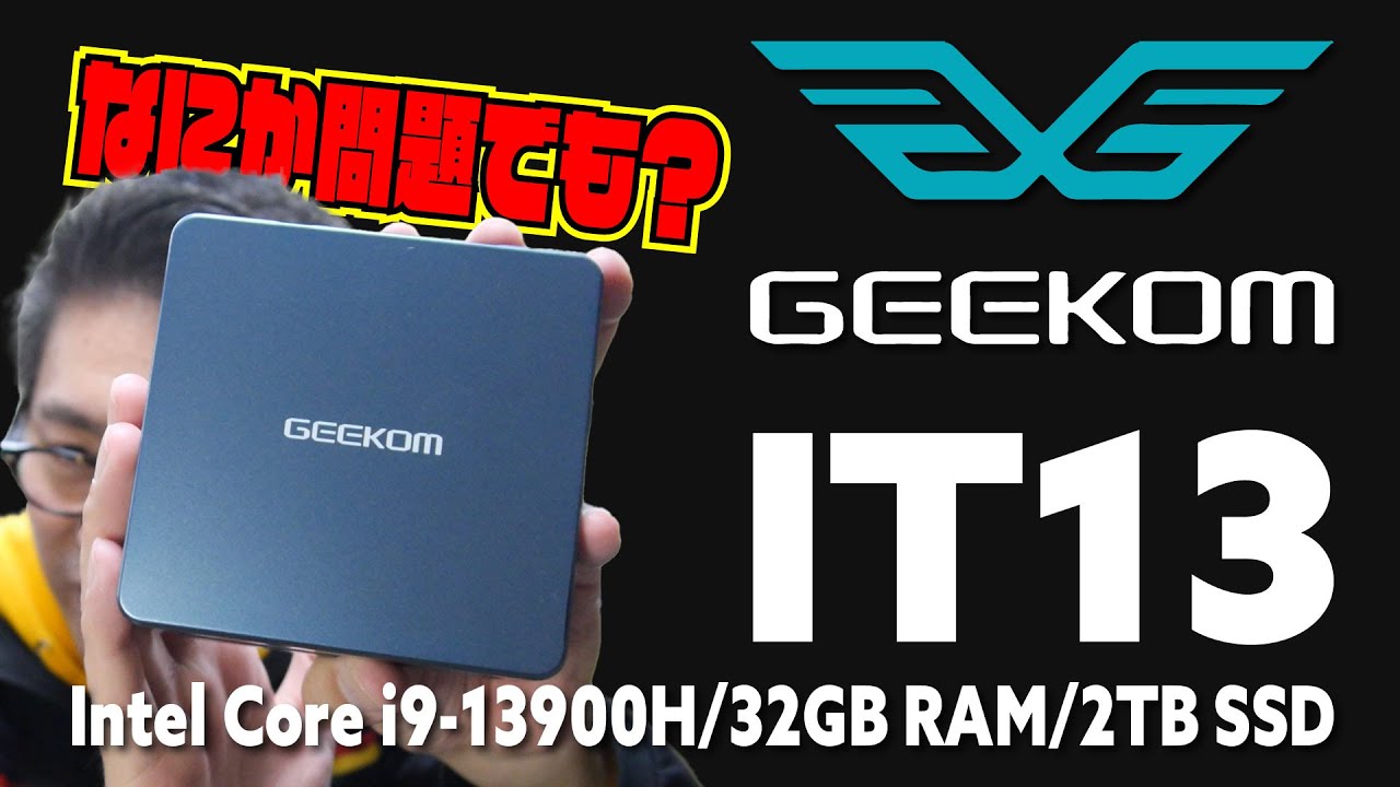 実機レビュー】GEEKOM IT13 | 最強コスパ！Intel Core i9-13900H/32GB
