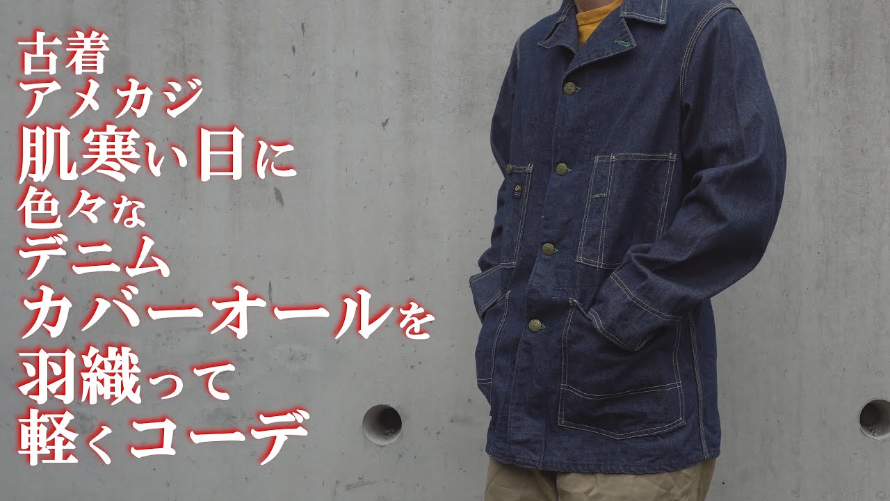 少し肌寒い日に羽織ったカバーオールと軽いコーディネート DENIM