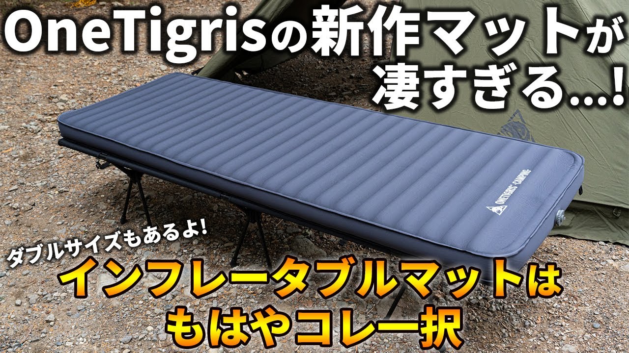 OneTigrisの新作インフレータブルマットが凄すぎて、もはやコレ一択な