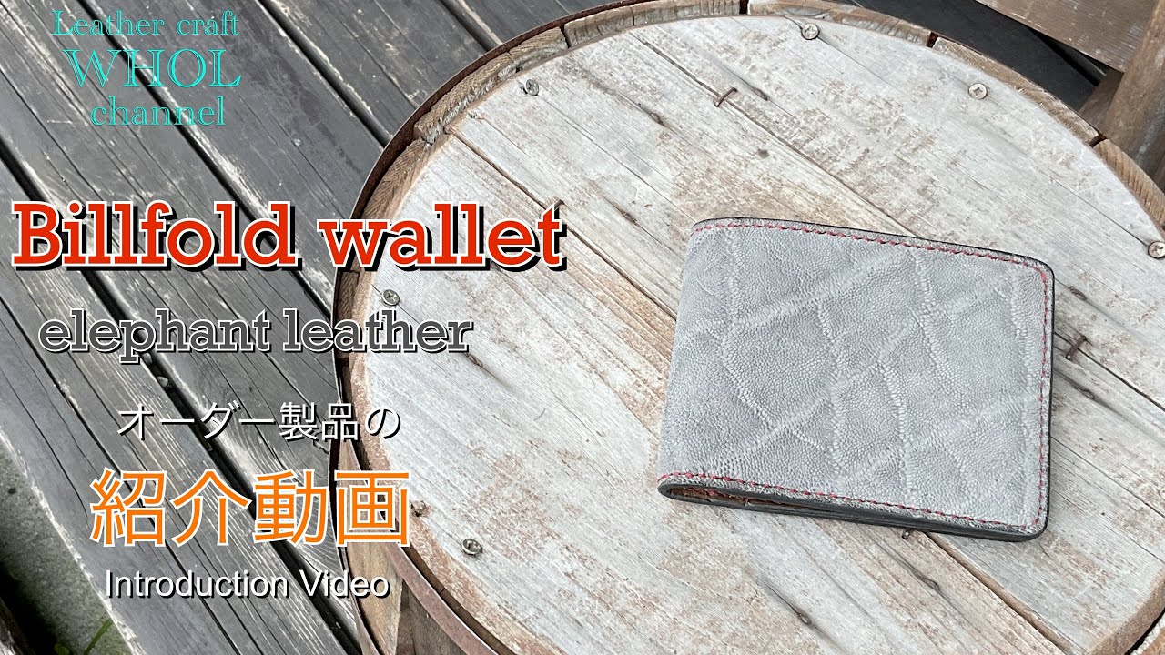 レザークラフト】人気のエレファント(ゾウ革)レザーを使用したビル