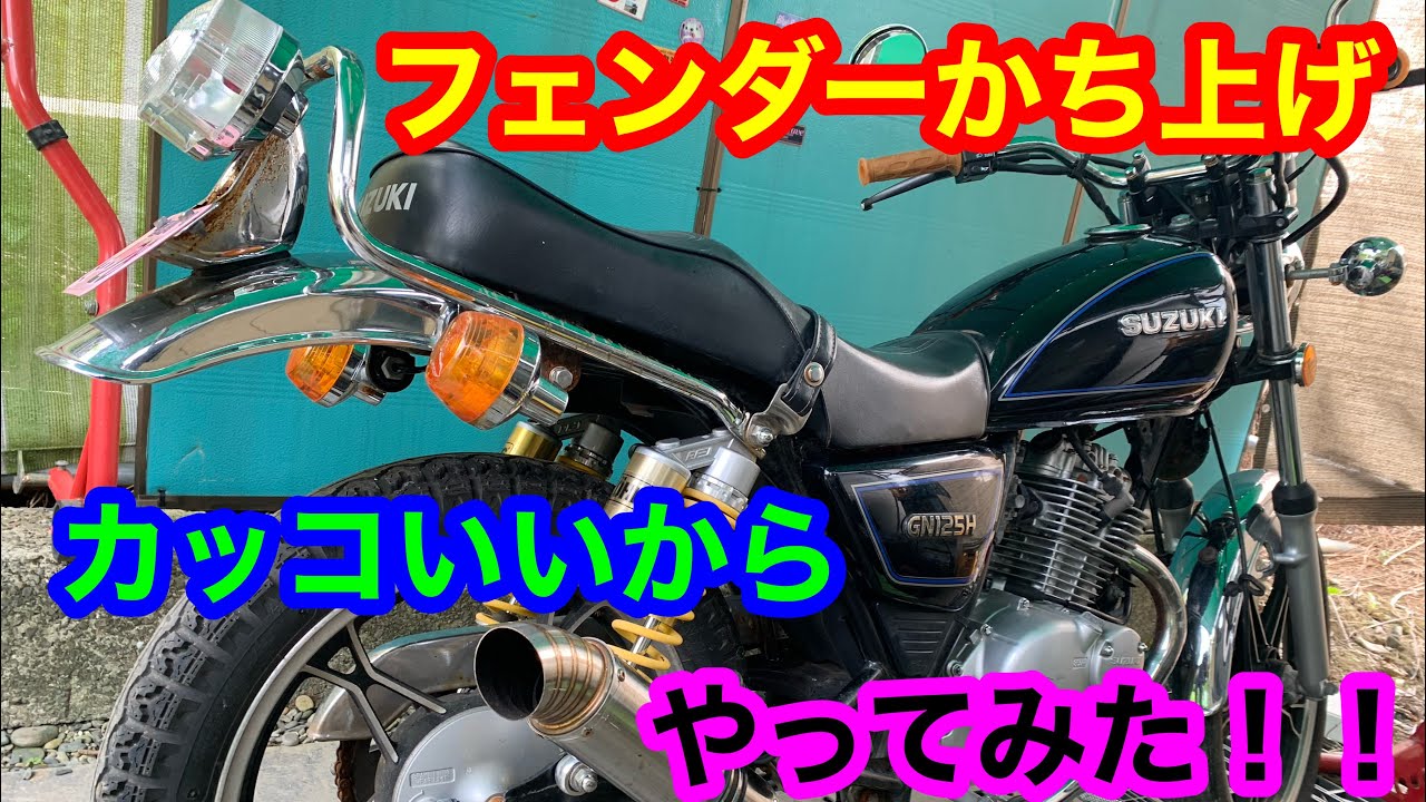 GN125Hバブ仕様フェンダーかち上げ！！ - YouTube