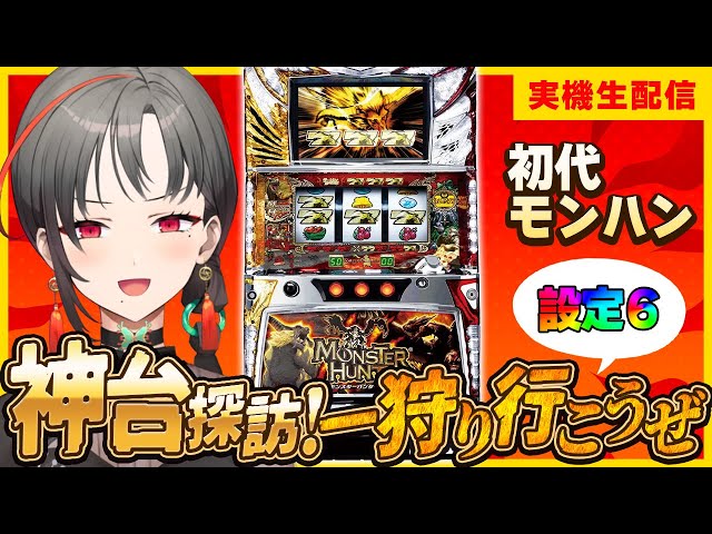 パチスロ実機】初代モンハン設定6⚔️ハンター街道突っ走る🎰🎤【七福
