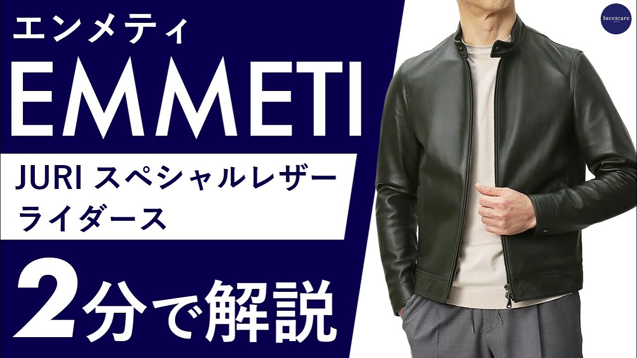 25年春夏新作】EMMETI スペシャルレザーライダース 2分で分かる