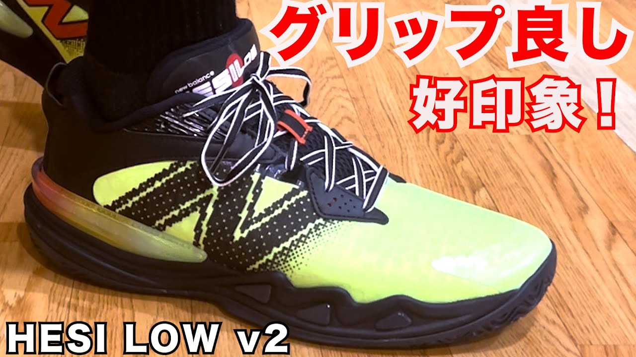 HESI LOW v2 ~ニューバランス初心者必見！間違いない扱いやすさ~ - YouTube