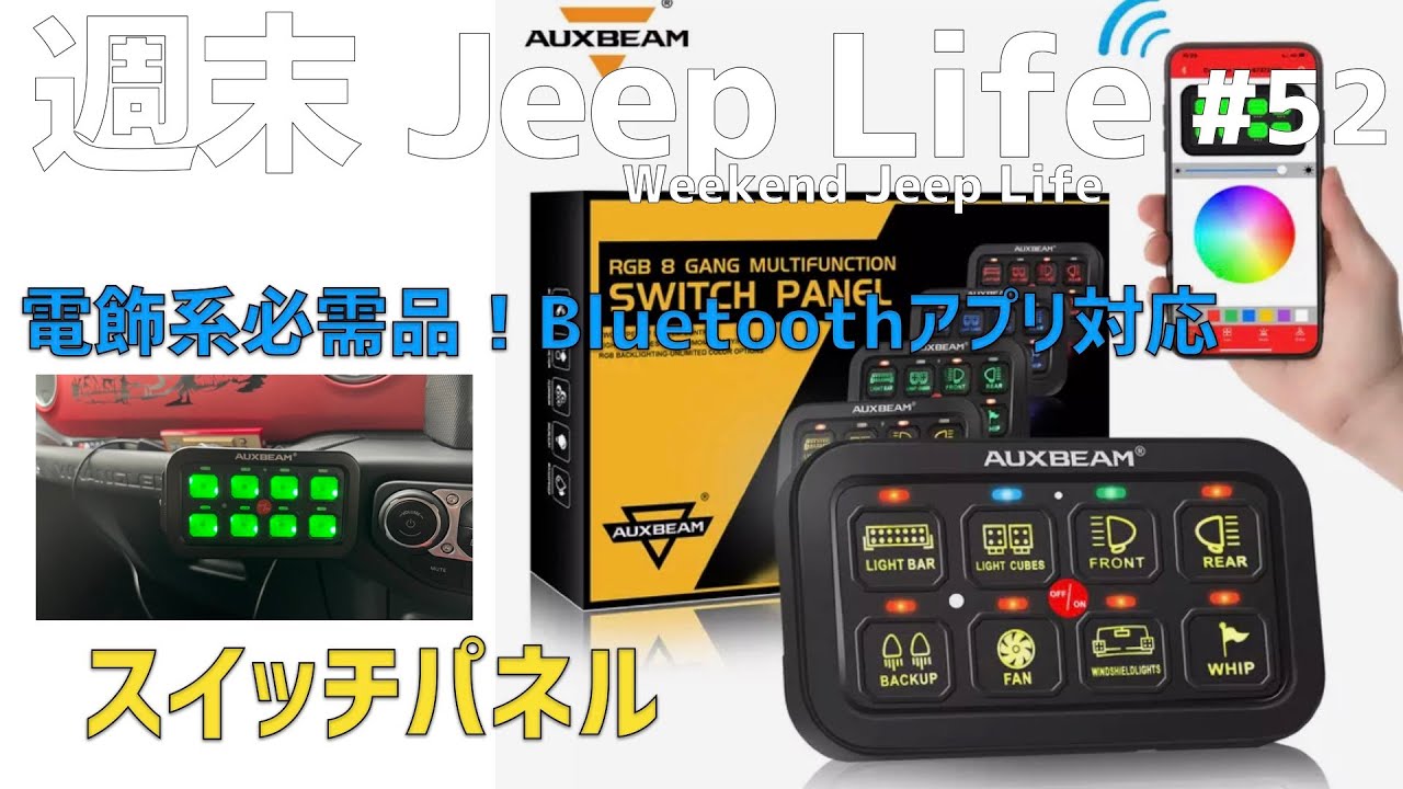 AUXBEAM SWITCH PANEL （Bluetooth対応）レビュー - YouTube