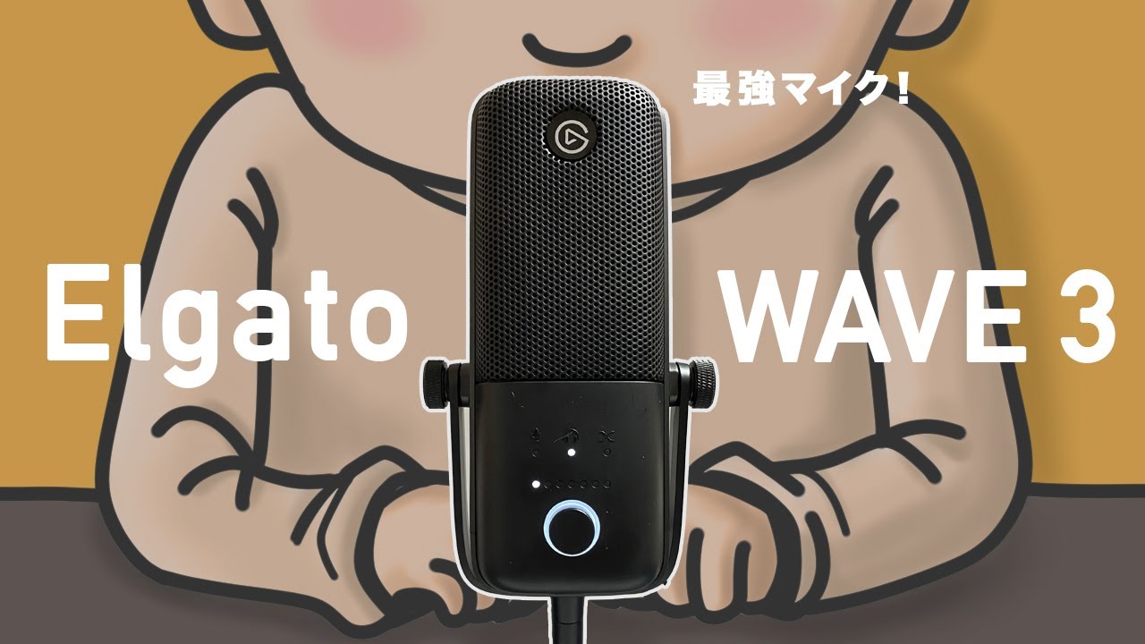 散財】ボクの最強マイク！Elgato WAVE3 - YouTube