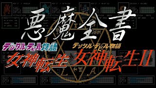 FC デジタル・デビル物語 女神転生 Ⅰ・Ⅱ 悪魔全書 NES Digital Devil
