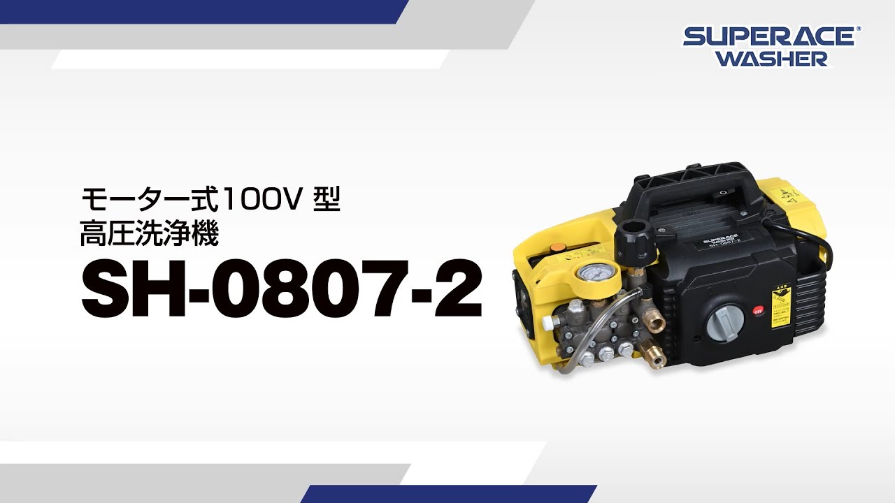 SH-0807-2［60Hz］ | 100V型 | 高圧洗浄機 | 製品情報 | 高圧洗浄機