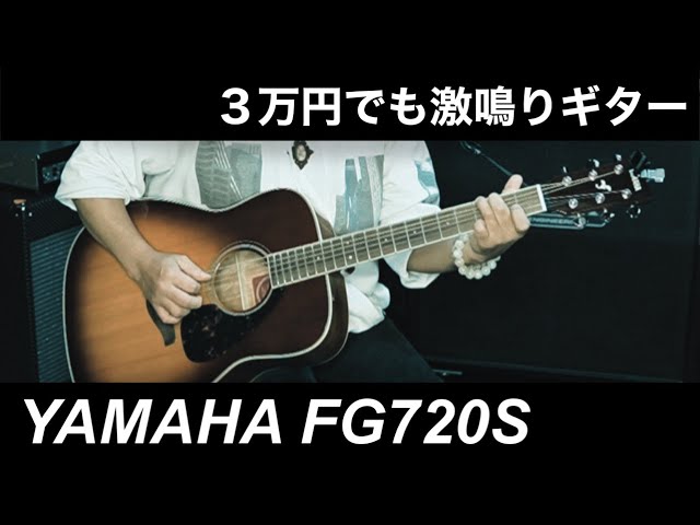 ギター紹介】YAMAHA FG720S【アコースティックギター】 - YouTube