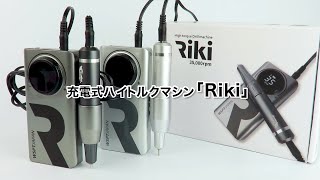 みなもン先生おすすめ！】 ・充電式コードレス ハイトルクネイルマシン