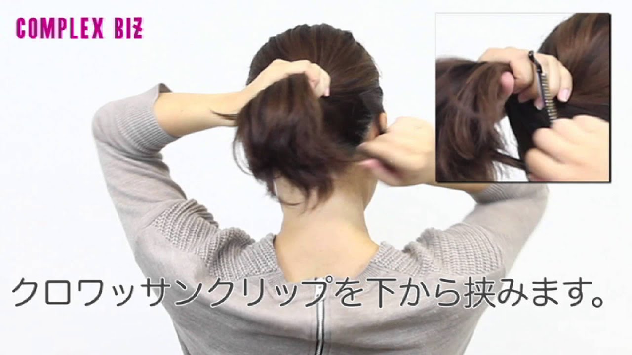 公式]COMPLEX BIZヘアアレンジ応用□NEW！クロワッサンクリップ