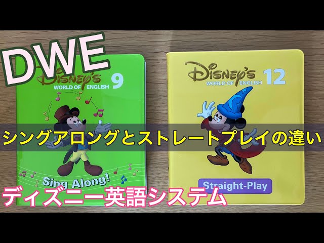 シングアロングとストレートプレイの違い｜ディズニー英語システム