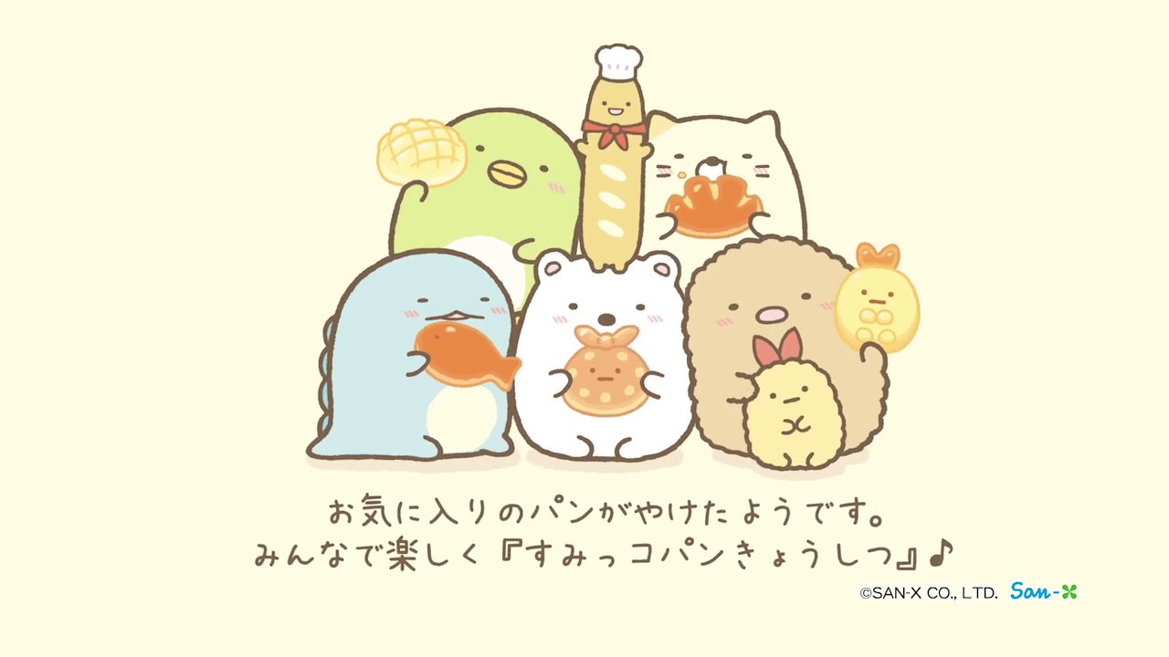 すみっコぐらし 8月発売「すみっコパンきょうしつ」テーマ