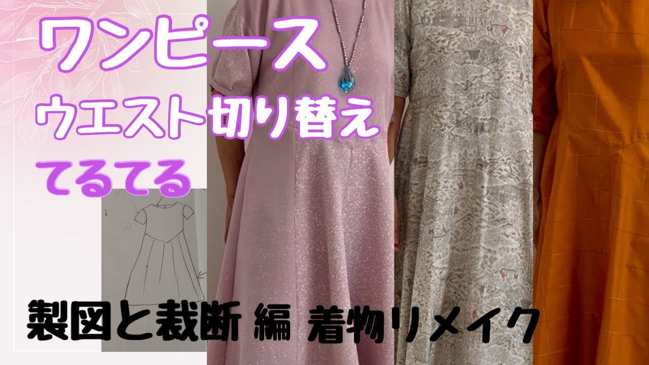 ワンピースウエスト斜め切り替え着物リメイク - YouTube