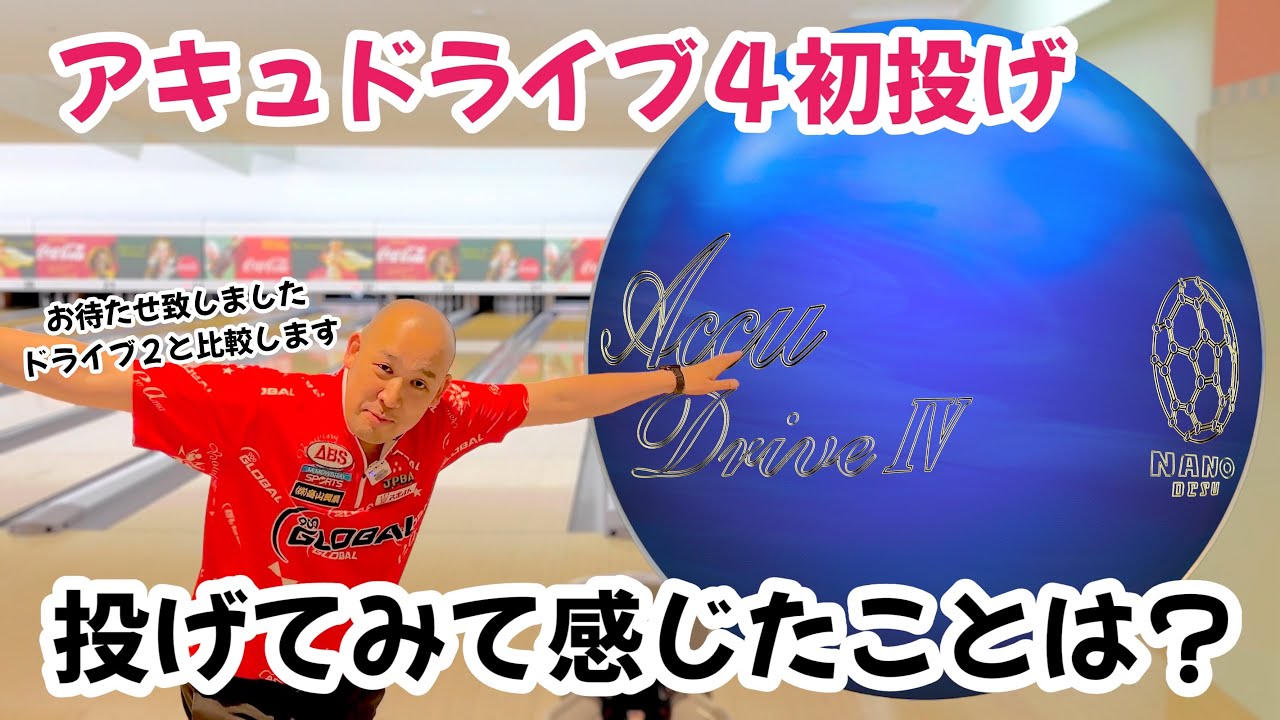 待望のアキュドライブ4！信頼と実績は上積みされているのか