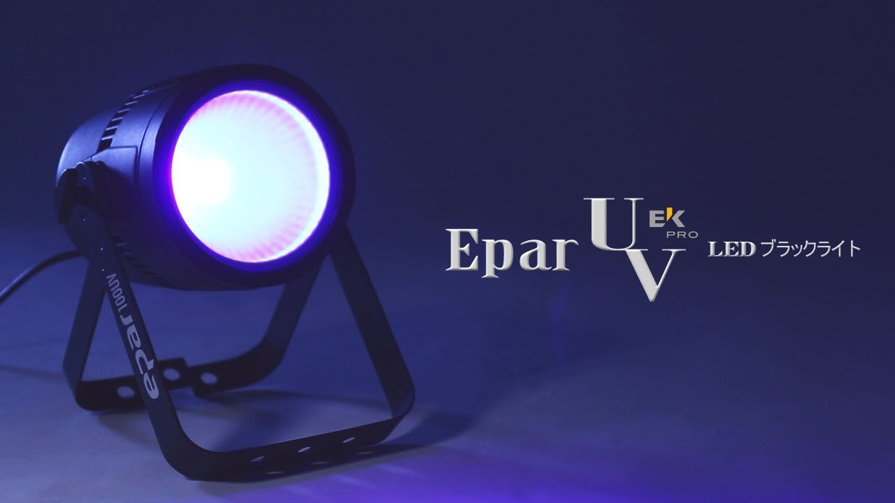 EK PRO ( イーケープロ ) Epar UV UVライト 送料無料 | サウンドハウス