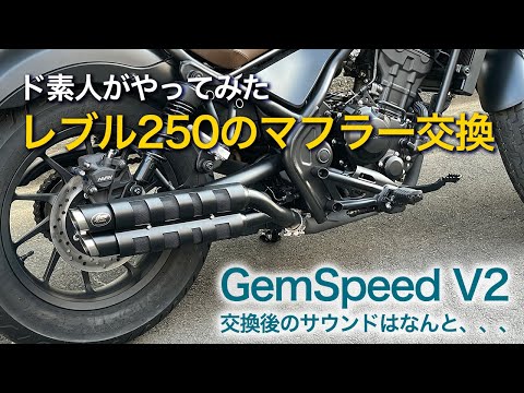 レブル250（Rebel） GemSpeed V2のマフラーに交換してみた - YouTube