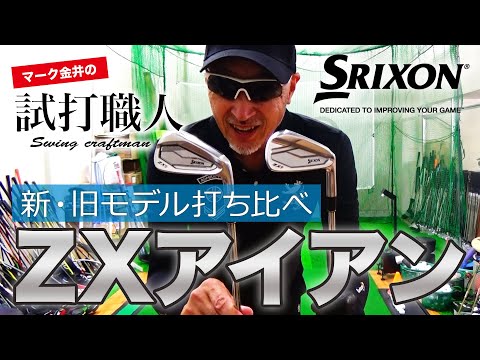 SRIXON ZX Irons] Released October 17, 2020: A thorough comparison