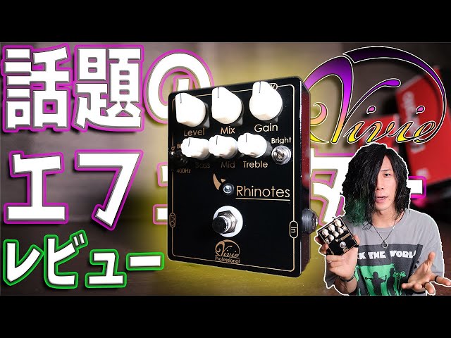 Vivie】ミーハーなのでRhinotesをレビューしました！【エフェクター