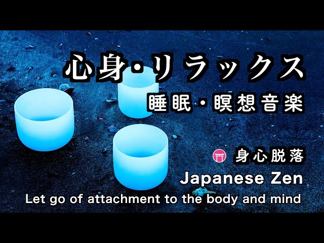 睡眠音楽・瞑想】「心と体を、リラックスさせる」波音・クリスタル
