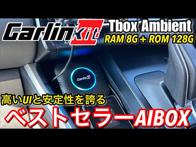 ottocastよりも安く、画期的な使い易さ「carlinkit Tbox Ambient