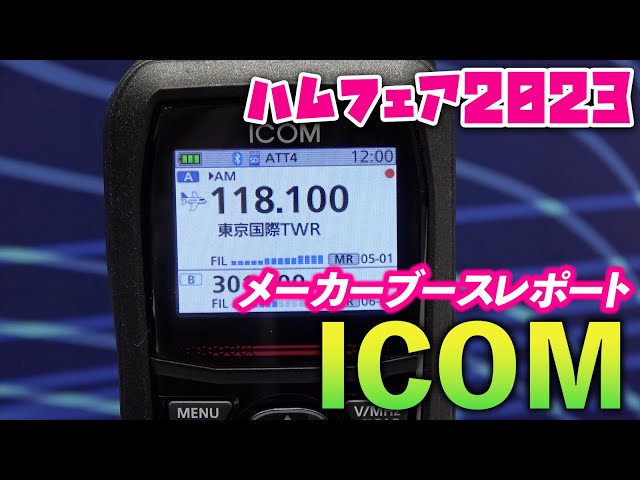 ハムフェア2023】アイコムブース エアバンド向けハンディ広帯域受信機