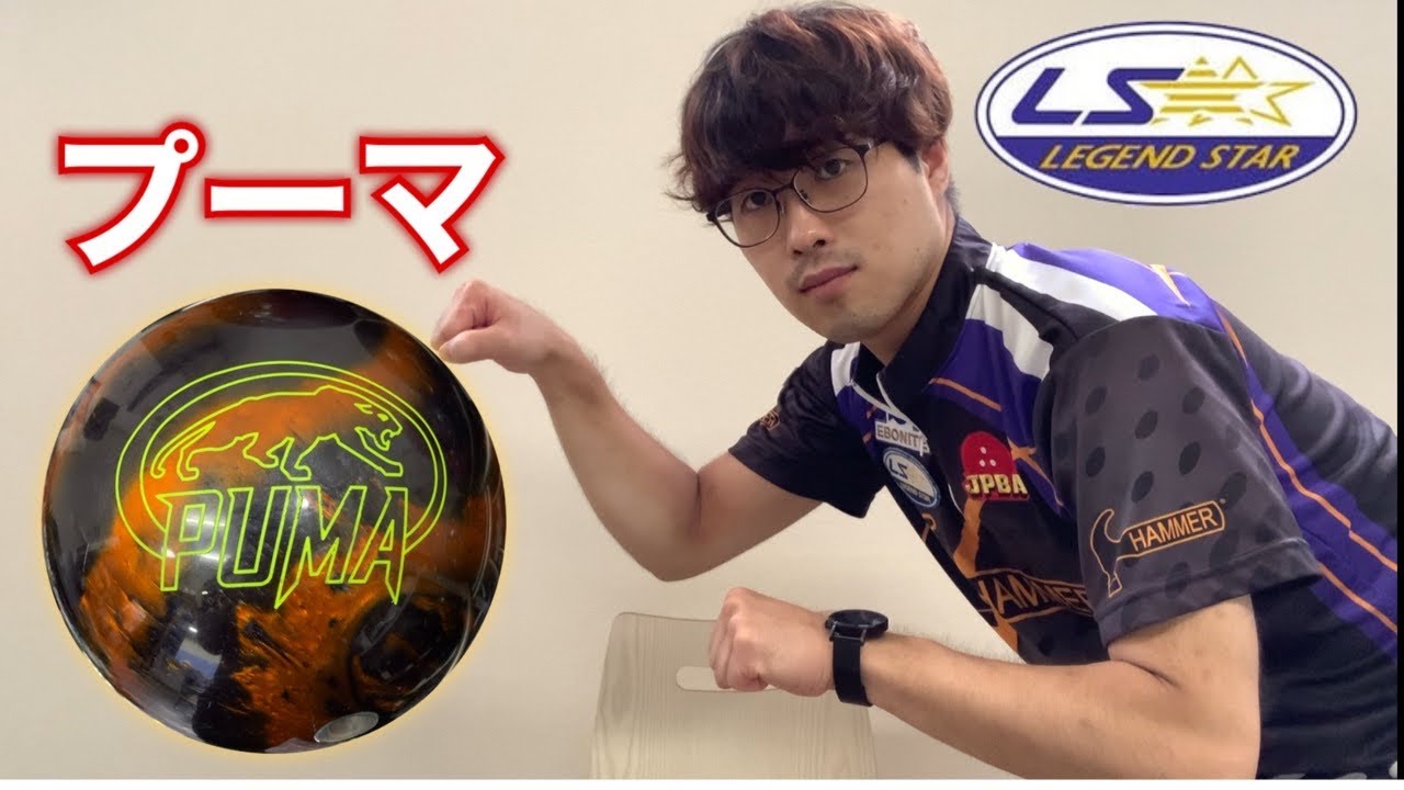 8月度発売ボール】エボナイト社PUMAをレビュー - YouTube