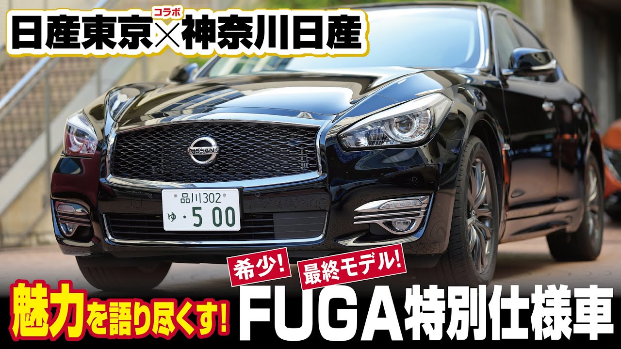 日産東京×神奈川日産コラボ企画】最終モデルFUGA特別仕様車の魅力を