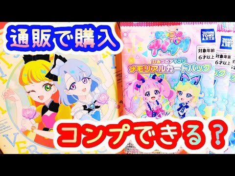 アイプリ】メモリアルカードパック8パック開封!!通販でコンプできる