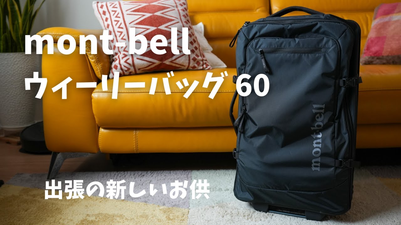 スーツケース モンベル ウィーリーバッグ60 ・ モンベルのトラベル