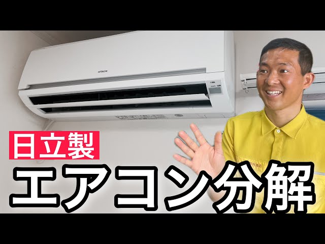 Air conditioner disassembly] How to disassemble a Hitachi air
