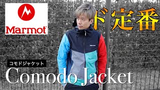 アウトドア界で不動人気マーモットのマウンテンパーカーが優秀だった