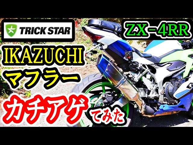 ZX-4R R Muffler Replacement] Replaced with an IKAZUCHI muffler