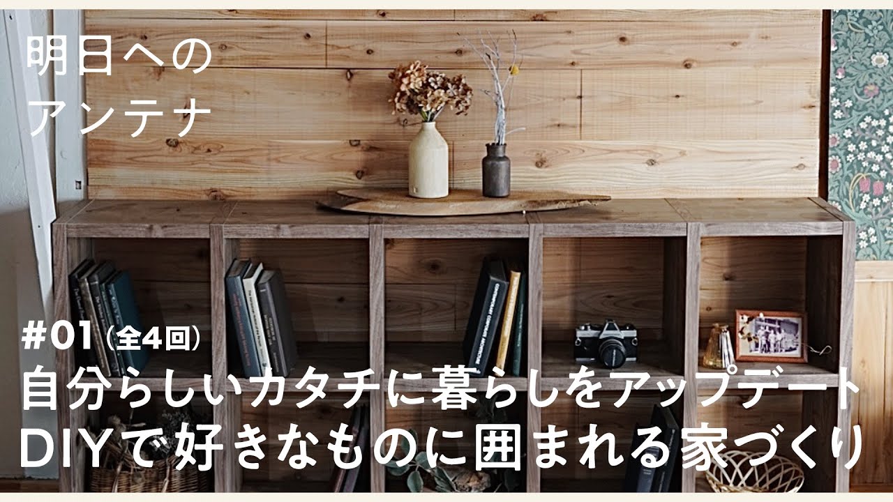 1(全4回) DIYクリエイター・chikoさん【明日へのアンテナ】 by
