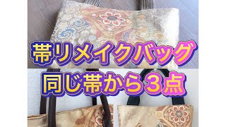 帯リメイクのバッグ3点／50代専業主婦／ハンドメイドで楽しむ日常