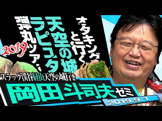 岡田斗司夫ゼミ#297（2019.9）ブラタモリ手法でラピュタ世界を語る