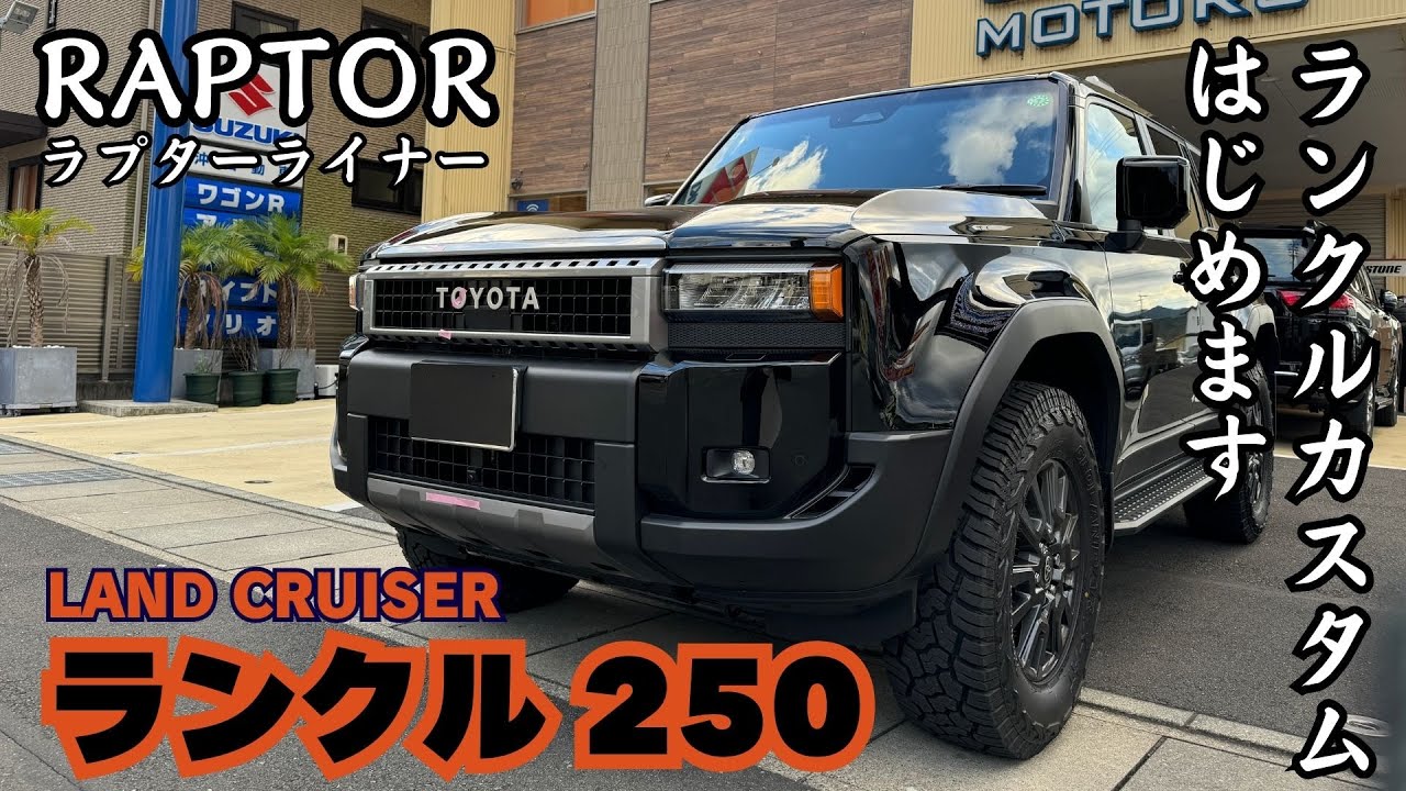 250 ランクル】ランドクルーザー250 RAPTOR ラプターライナー 塗装