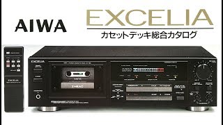 AIWA EXCELIA カセットデッキ（XK-009 etc）総合カタログ 1988年11月