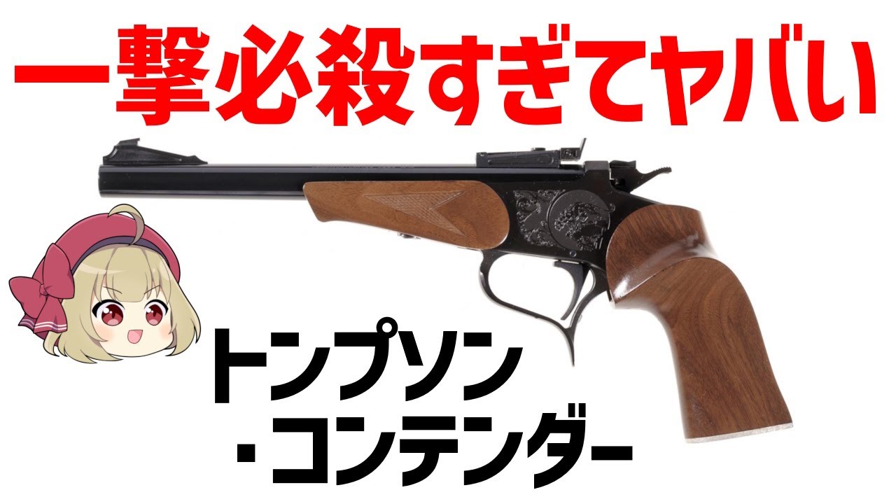 トンプソン コンテンダー 年末セール 2026年最新】トンプソン・コン
