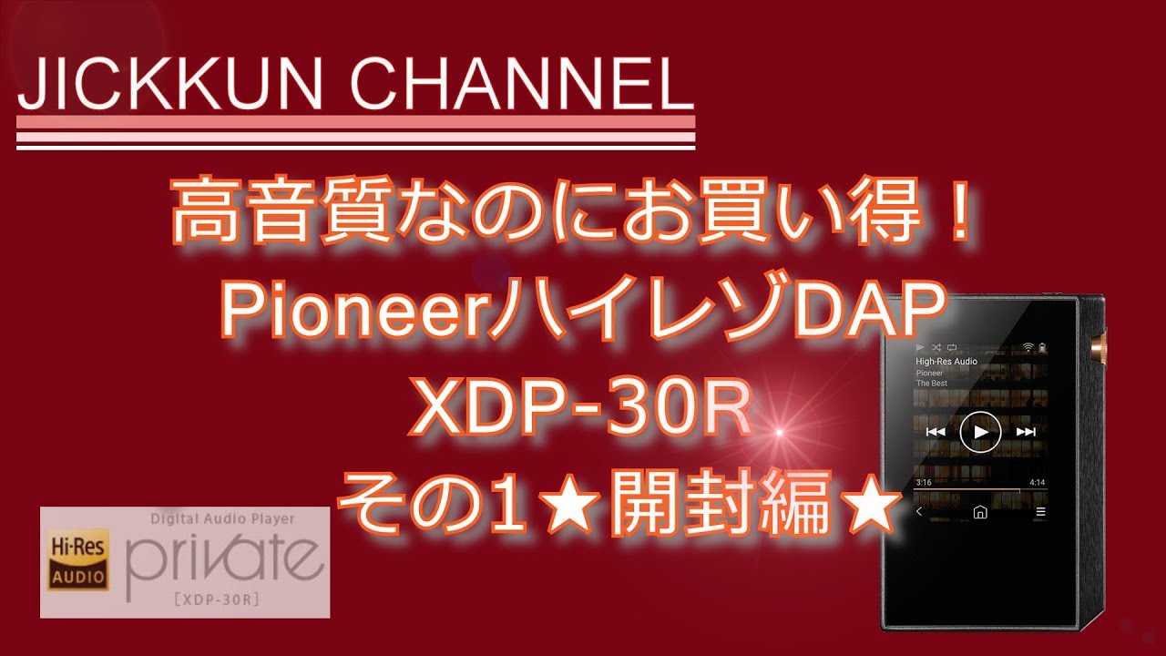 高音質なのにお買い得！PIONEERハイレゾDAP XDP-30R その1☆開封編