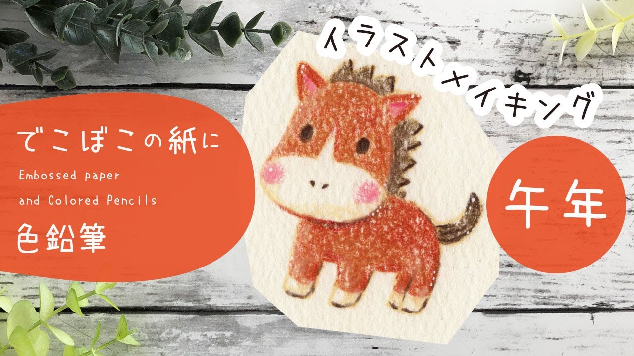 色鉛筆画】馬描き方 | ウマ年 | お正月イラスト | 年賀状イラスト