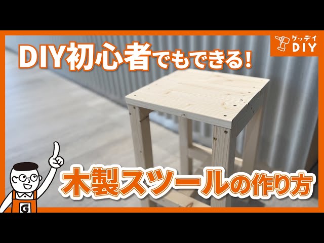 Recommended for DIY beginners! Making a chair with SPF wood! I