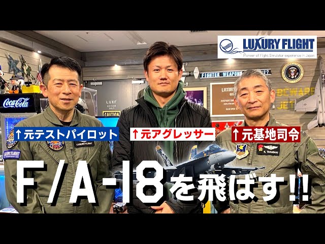 Flight Sim] Former F-15 pilot Hachi flies the F/A-18